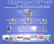 система автоматизации для водопроводно-канализационного и теплоэнергетического хозяйств  гидродиспетчер 